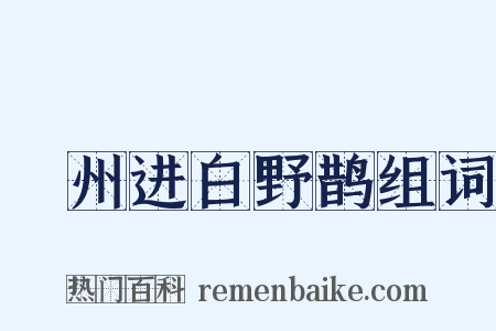 鄜州进白野鹊组词是什么意思的图片